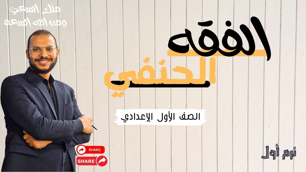 الغسل | الفقه الحنفي الصف الأول الإعدادي . ترم أول 