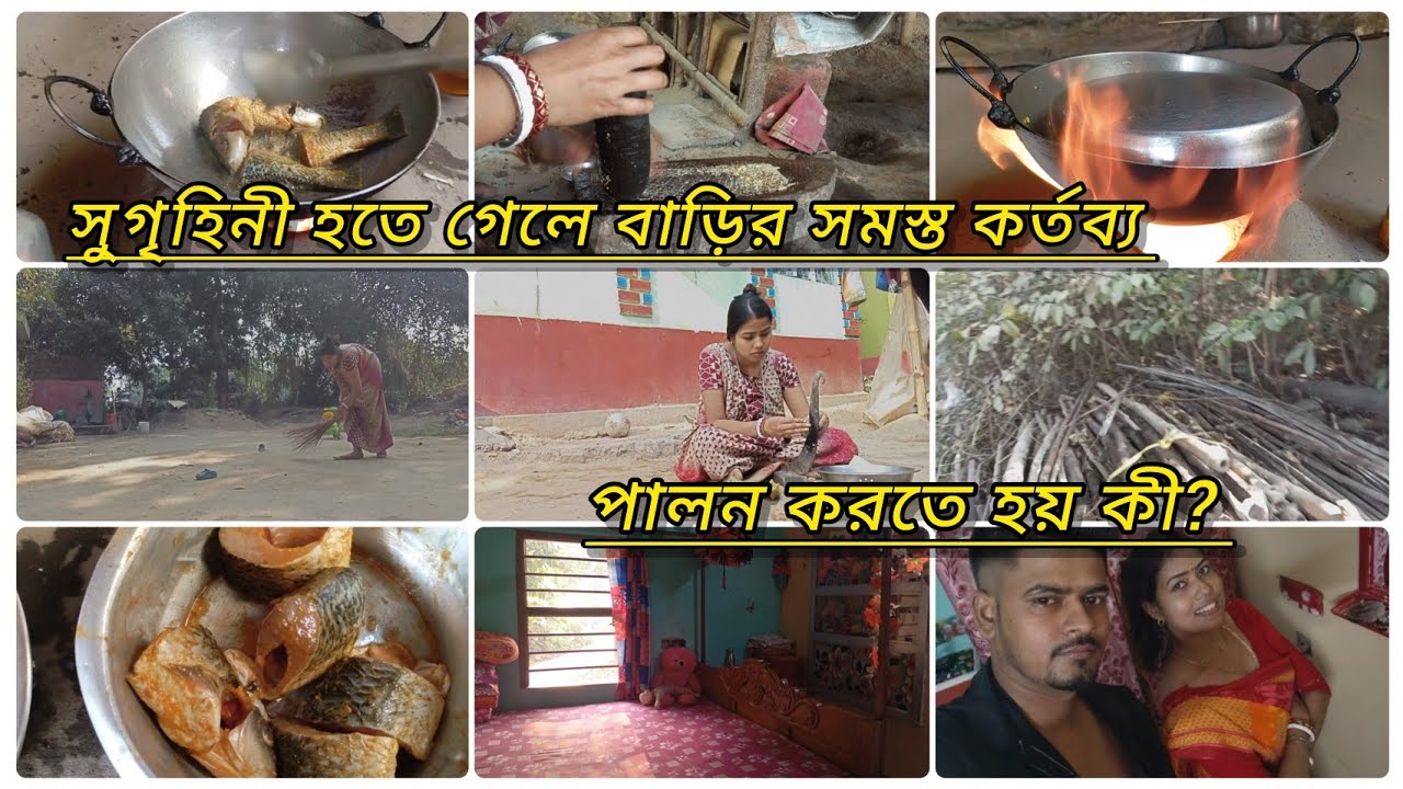শুধুমাত্র বাড়িরসমস্ত কাজ করলেই সুগৃহিনী হওয়া যায়না সুগৃহিনী হতেগেলে বাড়িরকর্তব্য পালন করতেহয় কী