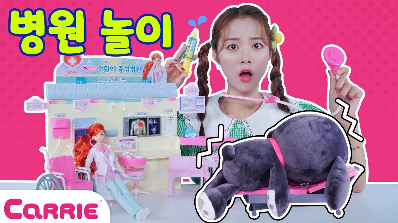 간호사 캐리! 친구들을 치료해줘요 | 장난감탐구생활