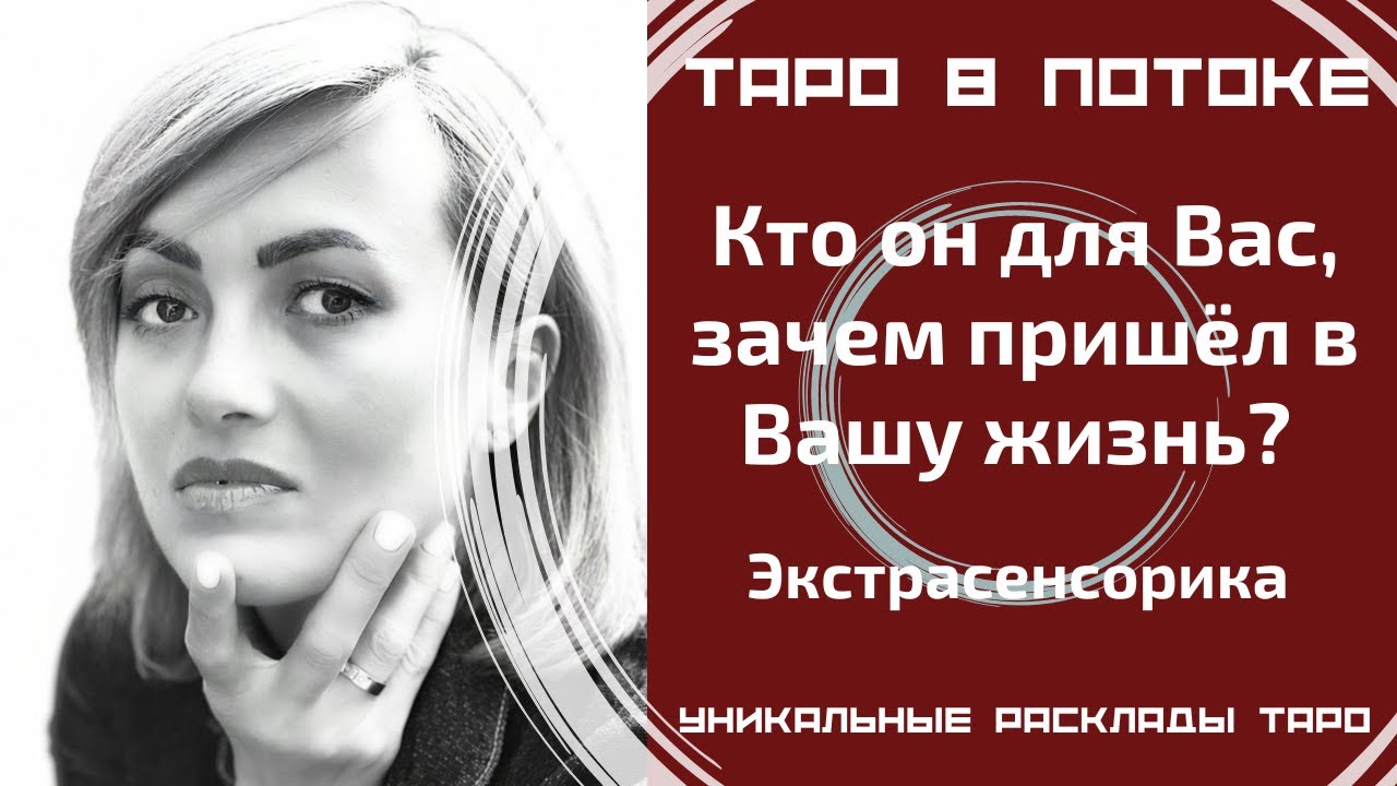 Кто он для Вас, зачем пришёл в Вашу жизнь? Экстрасенсорно-потоковый таро расклад.