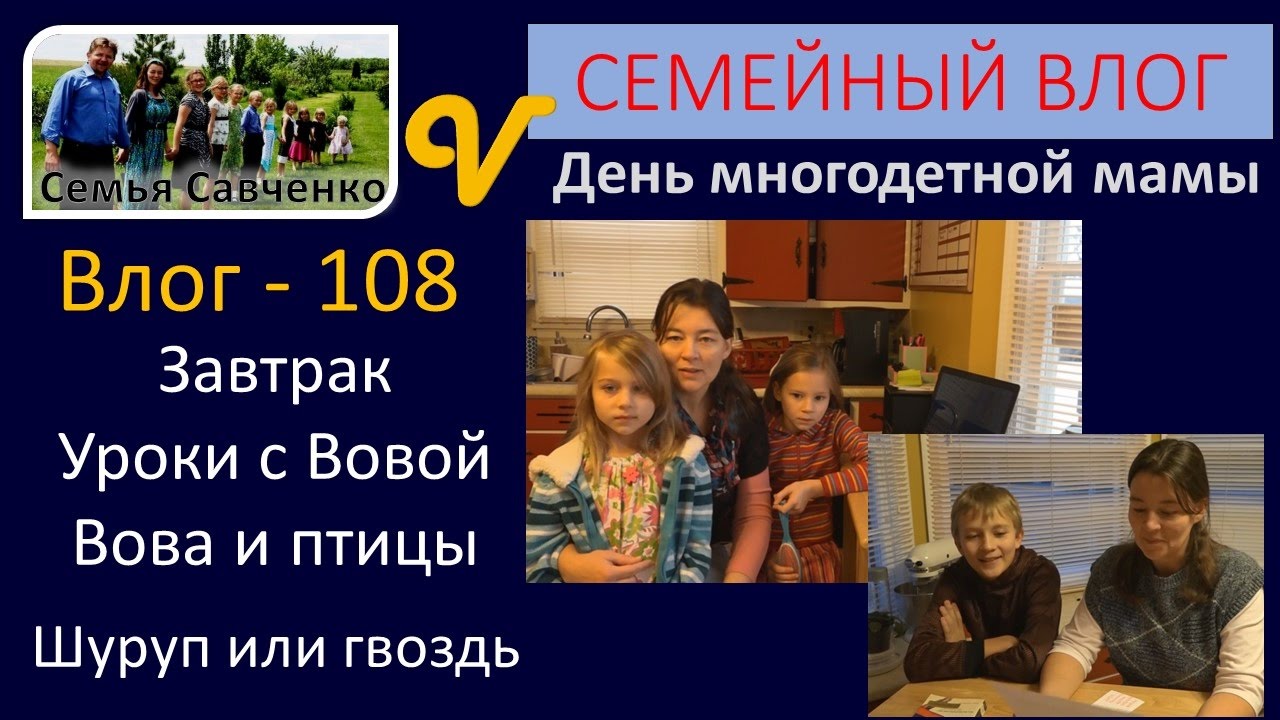 #Влог 108 День #многодетной мамы, завтрак, Уроки, Птицы Вовы семья Савченко