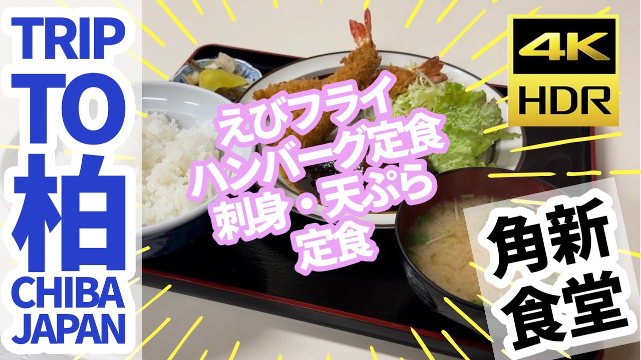 【#千葉の旅 】柏市藤ヶ谷の角新食堂でお昼！※字幕付き