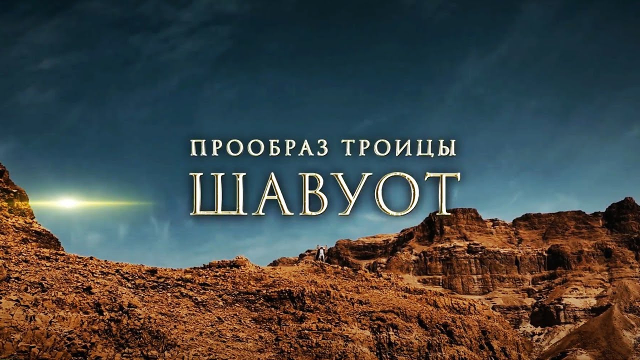 «ПРООБРАЗ ТРОИЦЫ — ШАВУОТ». Праздничная программа ТБН-Израиль