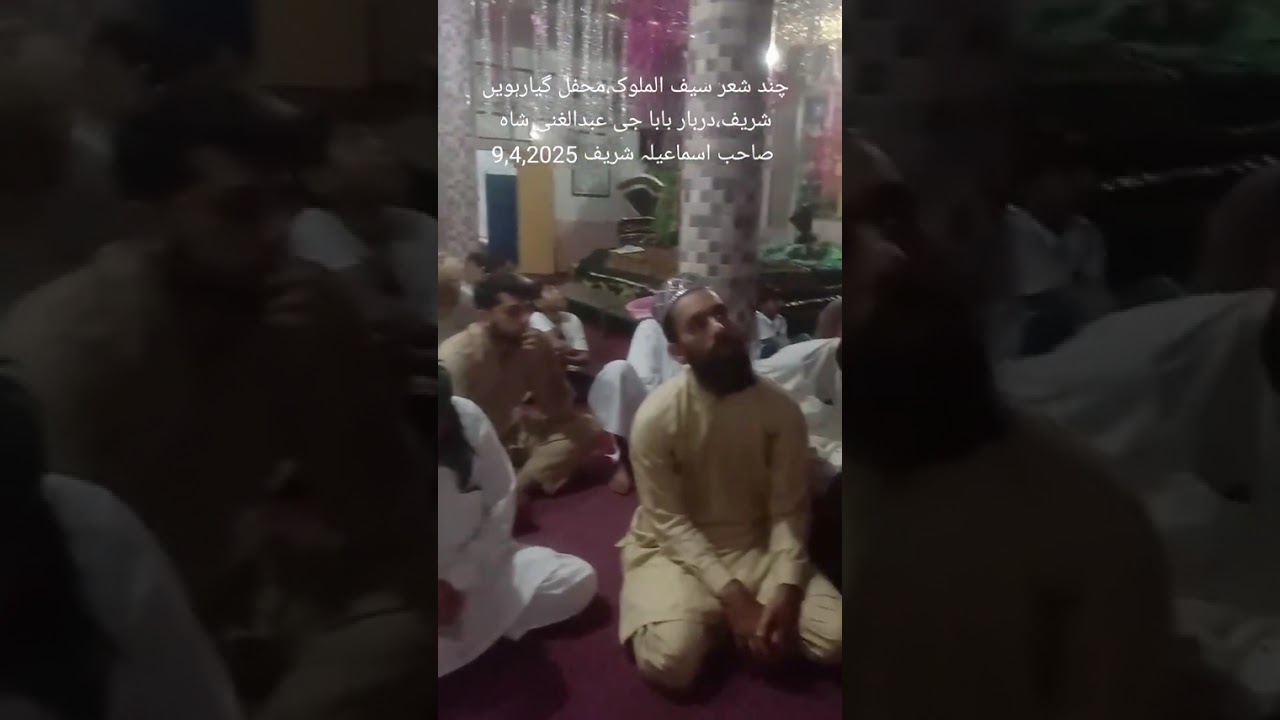 محفل گیارہویں شریف،سیف الملوک ،دربار بابا جی عبدالغنی شاہ صاحب اسماعیلہ شریف ،9,4,2025