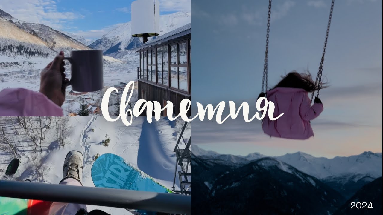 Сванетия Грузия