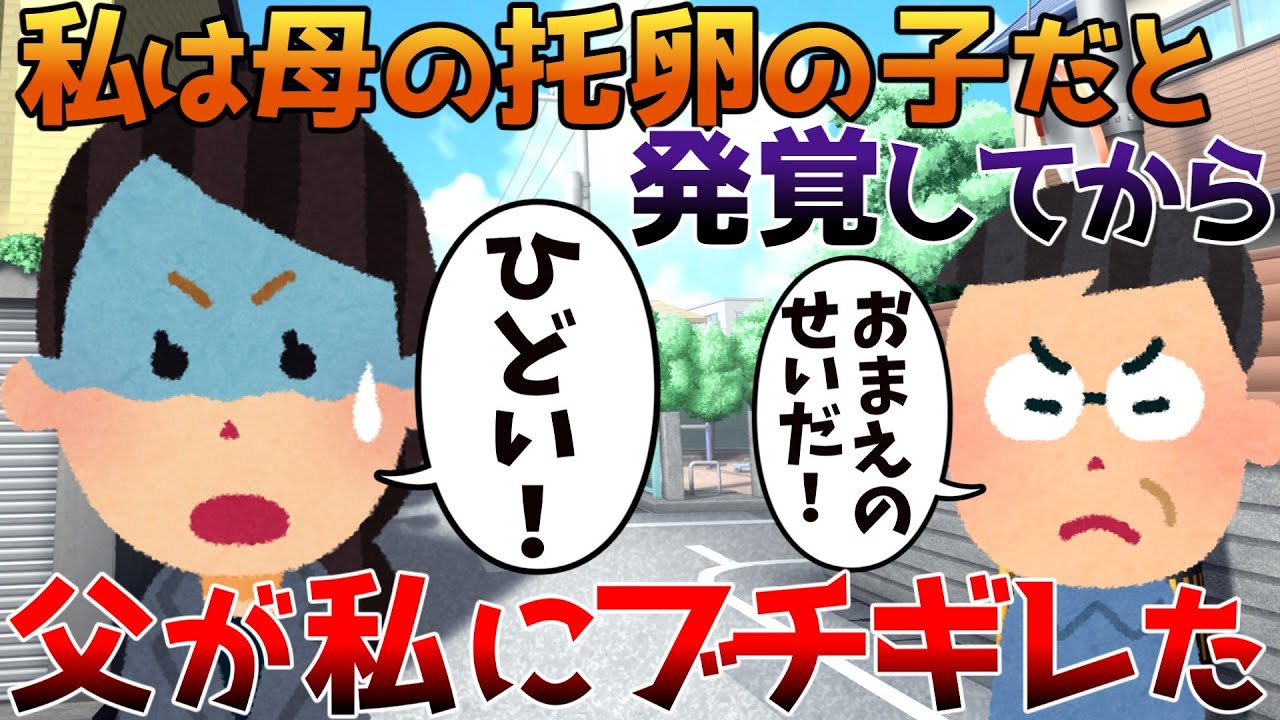 【2ch修羅場】私は母の托卵の子だと発覚してから父が私にブチギレた【ゆっくり】