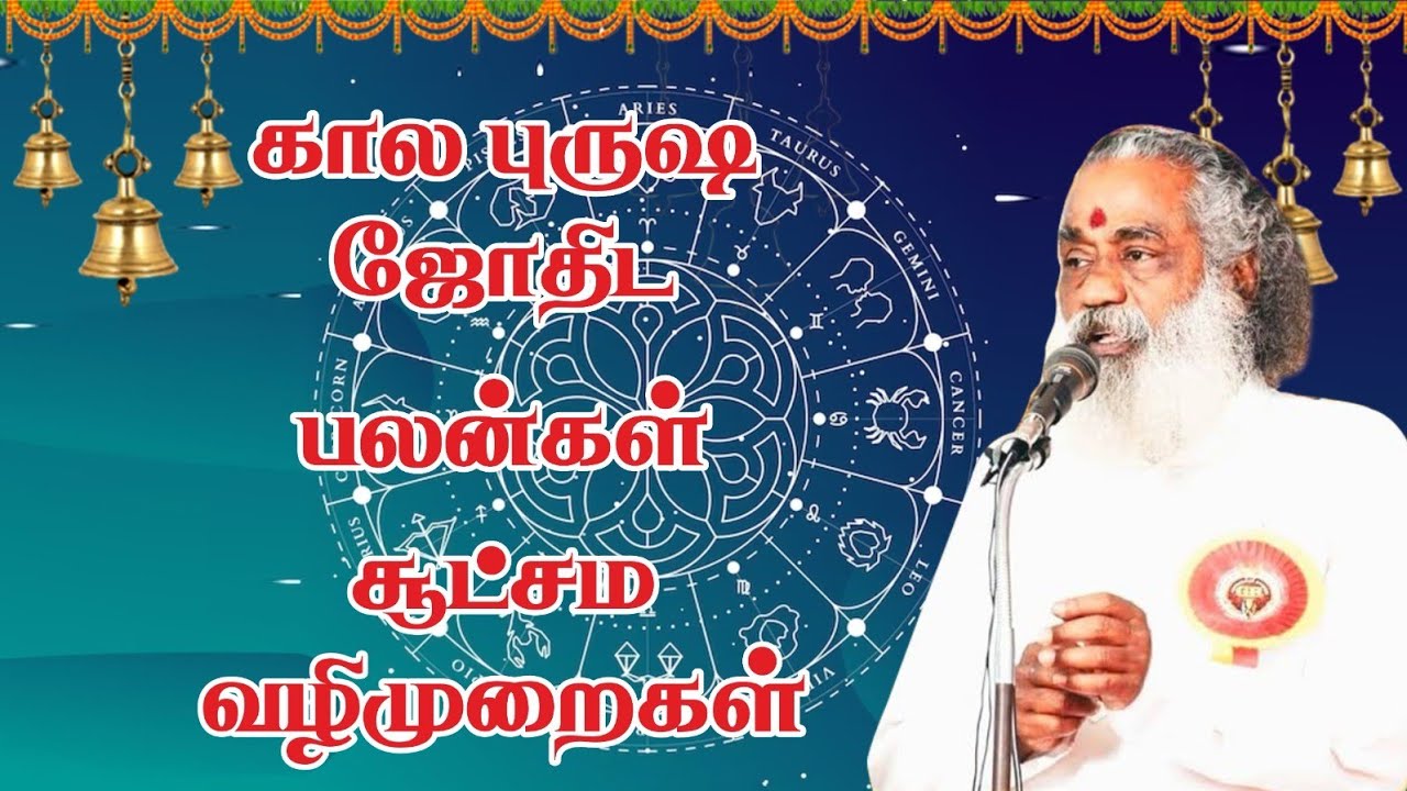 கால புருஷ தத்துவத்தின்  வெற்றியின் ரகசியம் #astrology #rasipalan #mmஆன்மீககலசம் #class