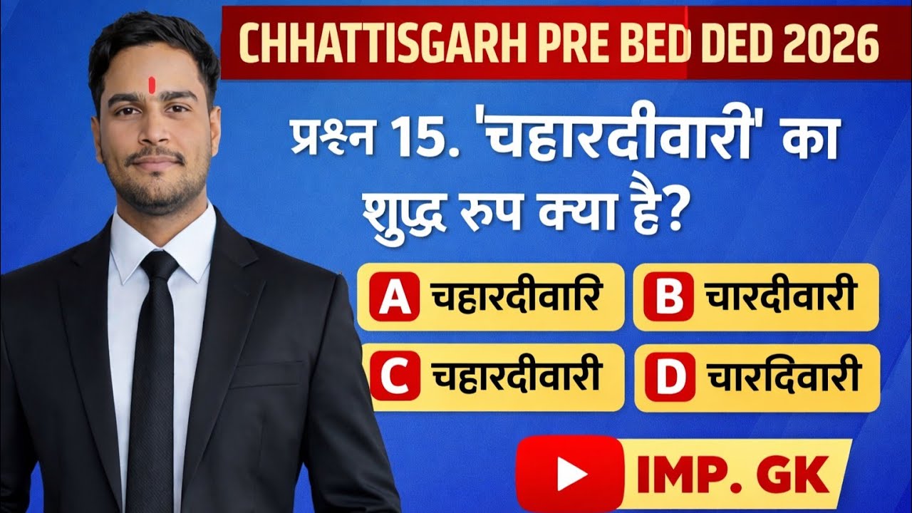 छत्तीसगढ़ प्री बीएड डीएड परीक्षा 2026 CG ENTRANCE EXAM BED DED 2026 GK 
