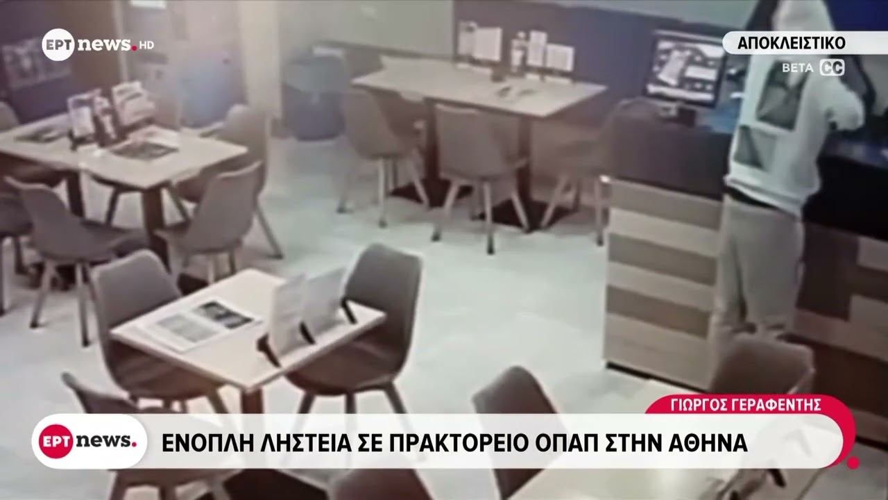 Ένοπλη ληστεία σε πρακτορείο ΟΠΑΠ στην Αθήνα