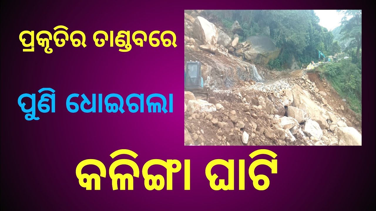 ପ୍ରକୃତିର ତାଣ୍ଡବରେ ପୁଣି ଧୋଇଗଲା କଳିଙ୍ଗା ଘାଟି