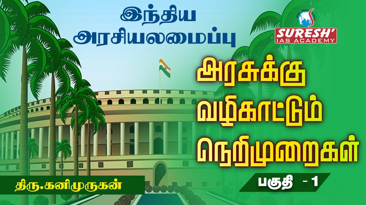 Indian Polity | DPSP - 1 | Kani Murugan Sir | Suresh IAS Academy