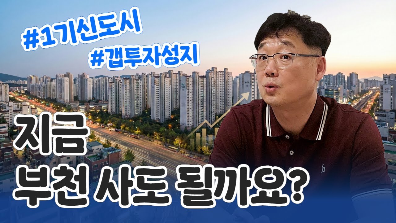 부천 신도시, 어디 살까 고민 된다면? 주목해야 할 '이곳'!  #부천임장기