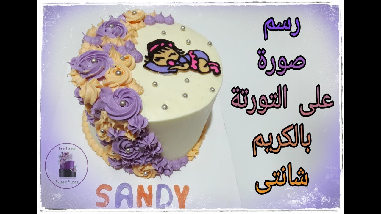 طريقة الرسم بالكريم شانتى ونقل صورة على التورتة بالتفريز Welcome Baby Cake