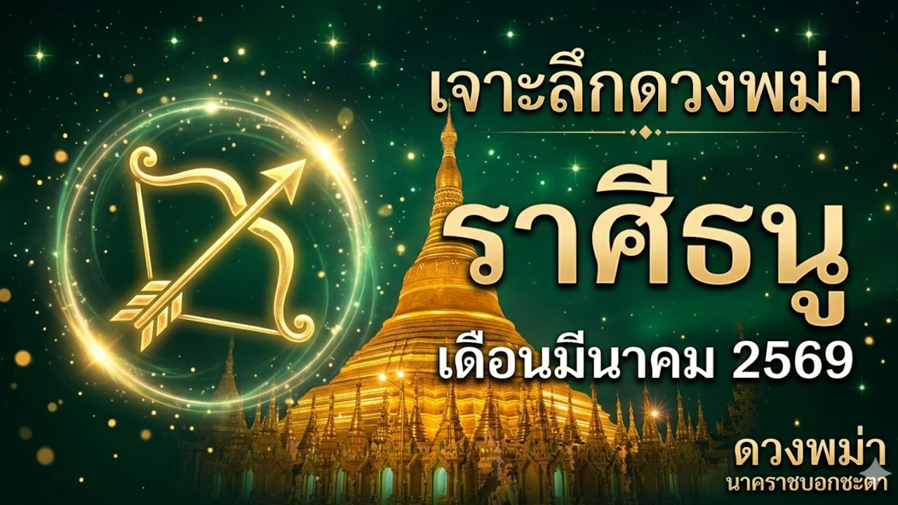 เจาะลึกดวงพม่า ราศีธนู เดือนมีนาคม 2569 | การงาน การเงิน ความรัก พลิกจังหวะชีวิตตามตำรานาคราช