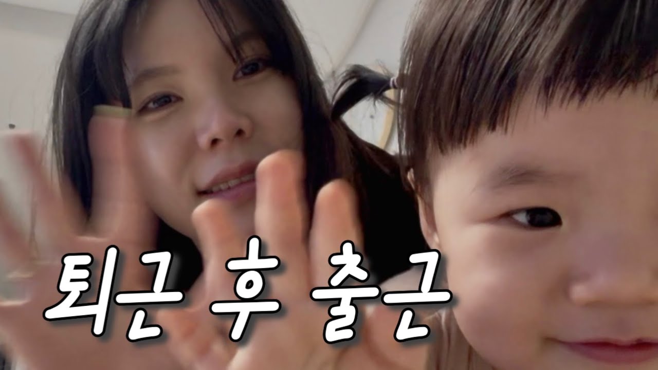 퇴근했는데 또 출근이래요 | 워킹맘의 현실 하루 브이로그 (퇴근 후 일상) 👩🏻‍💻