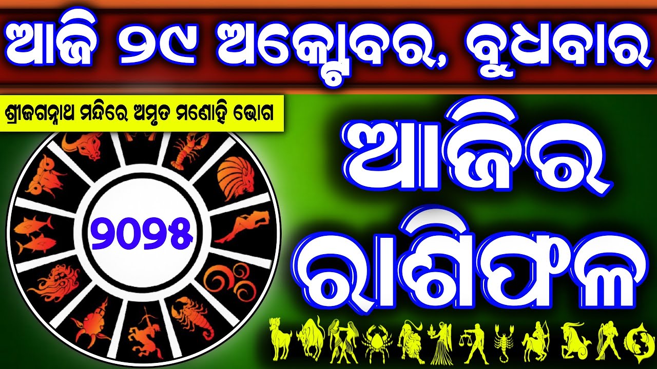 Ajira rasifala | 29 October 2025 ବୁଧବାର | ajira rasifala odia | rasifala today|dainika rashifala