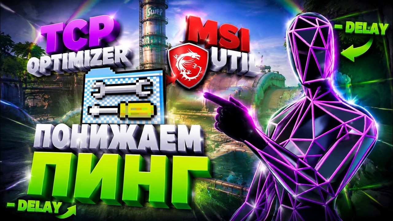 Способ убрать INPUT LAG и DELAY на любом ПК (TCP Optimizer + MSI Utility)