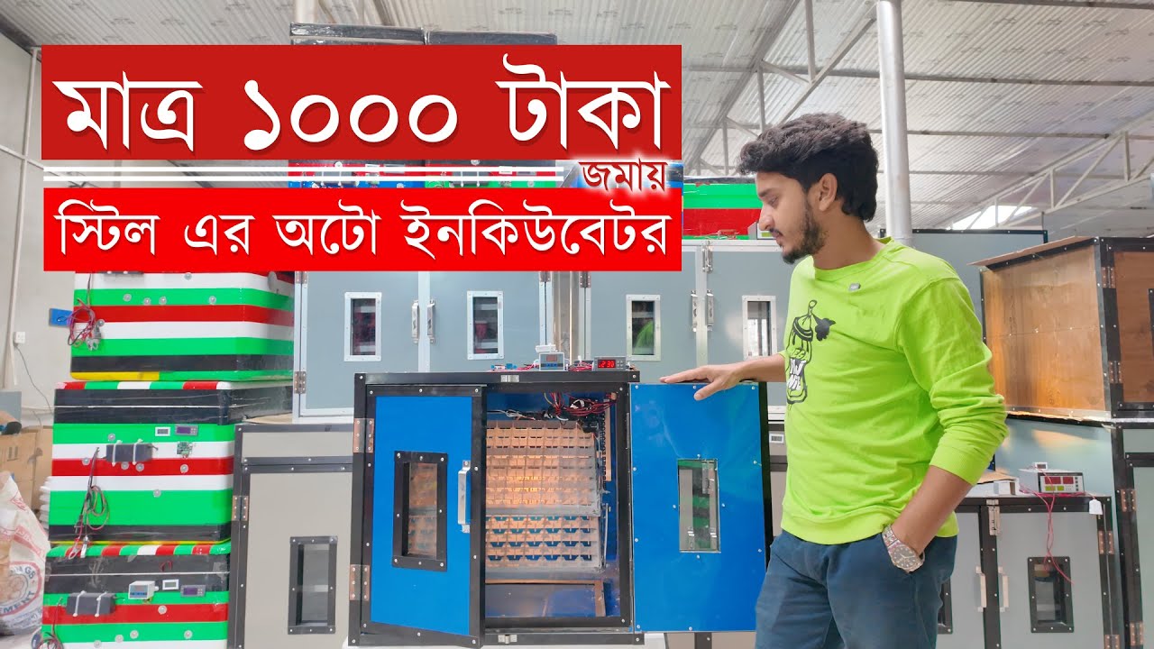 এত কম দামে ২৭৬ ডিমের স্টিল এর অটো ইনকিউবেটর আর কোথাও পাবেন না! Auto Incubator Price in Bangladesh