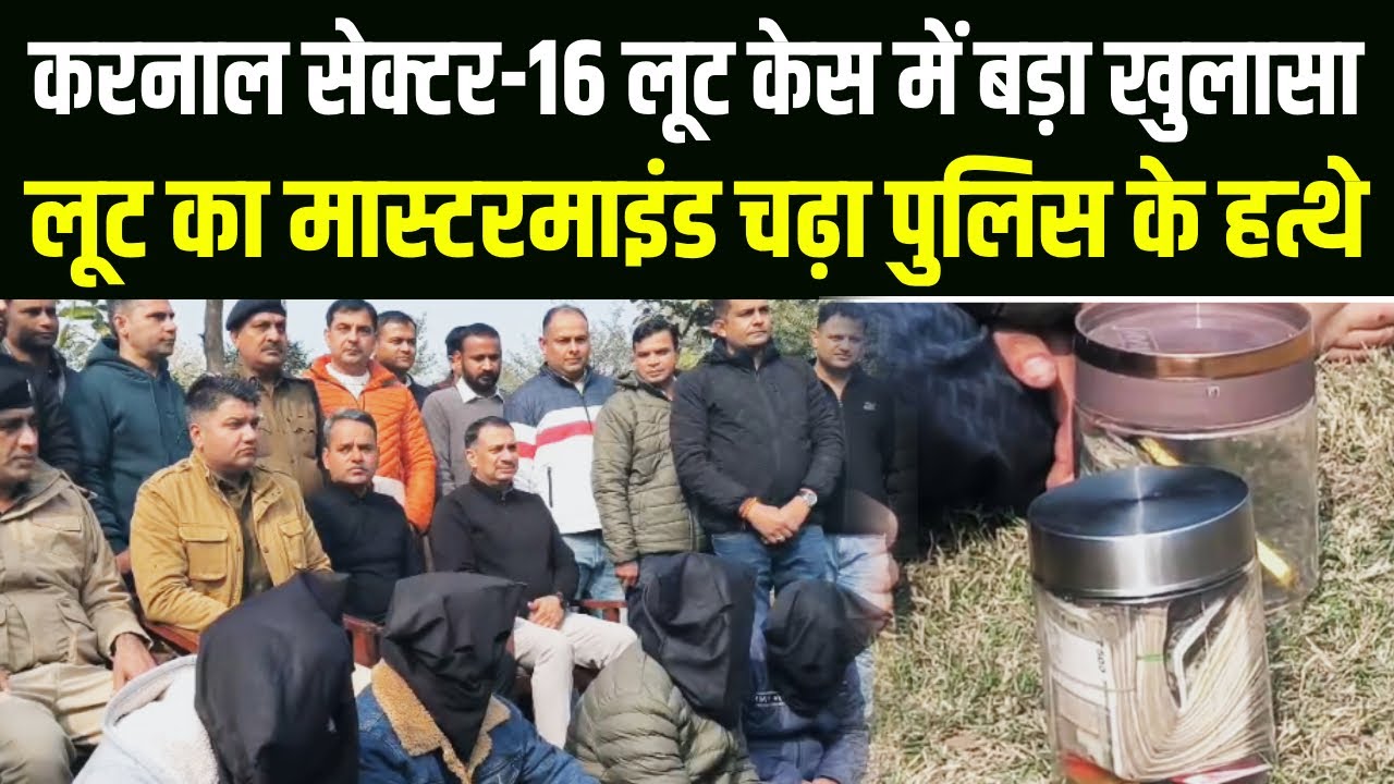 Karnal में सर्राफा व्यापारी से हुई 15 लाख कैश व डेढ़ किलोग्राम सोने की लूट मामले पर पुलिस का खुलासा