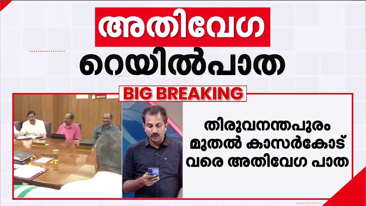 തിരുവനന്തപുരം മുതല്‍ കാസര്‍കോട് വരെ അതിവേഗ റെയില്‍പാത | Regional Rapid Transit System
