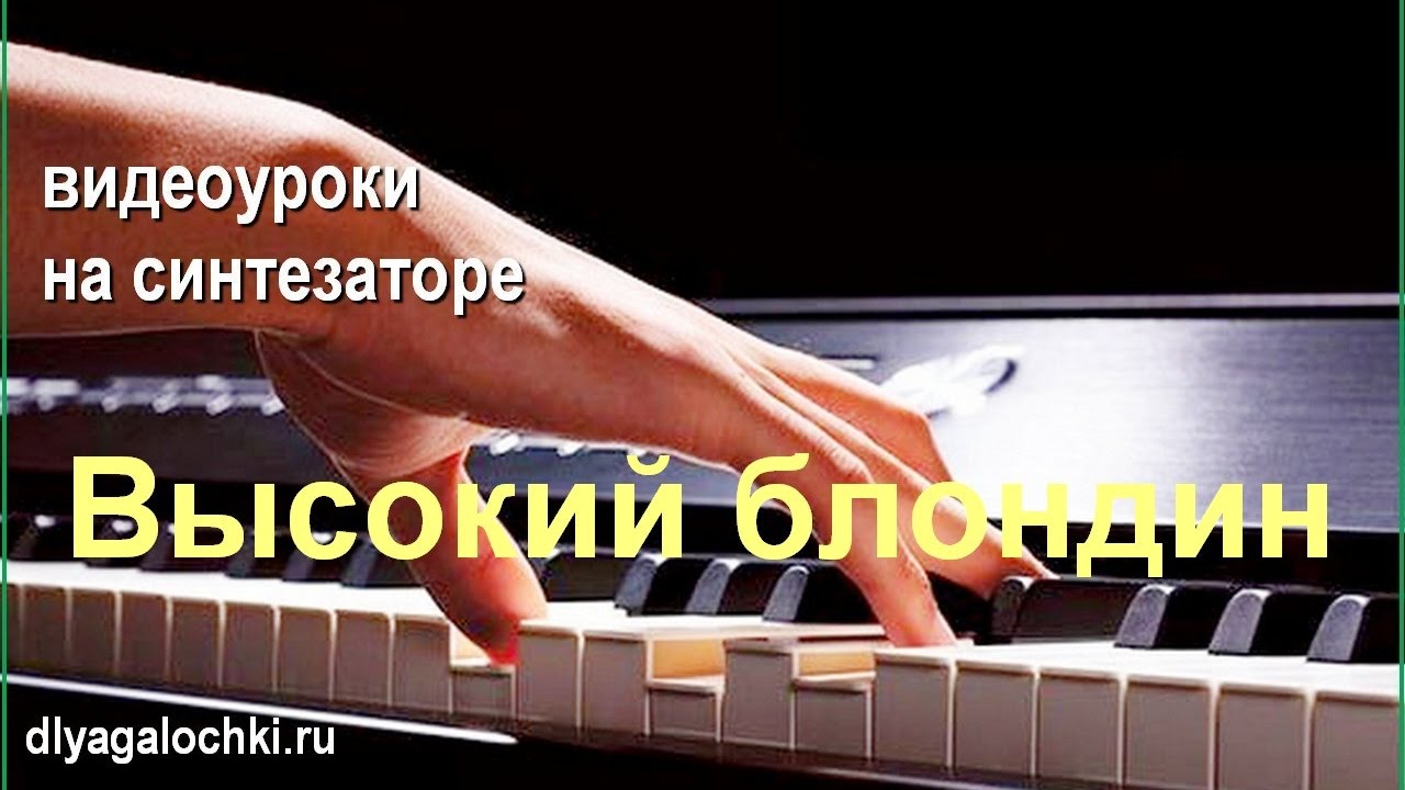 Высокий блондин в черном ботинке на синтезаторе