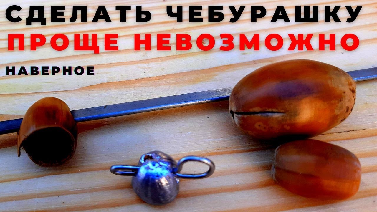 Рыбаки пошли в припляску наконец сбылось ЧЕБУРАШКА  из жёлудя