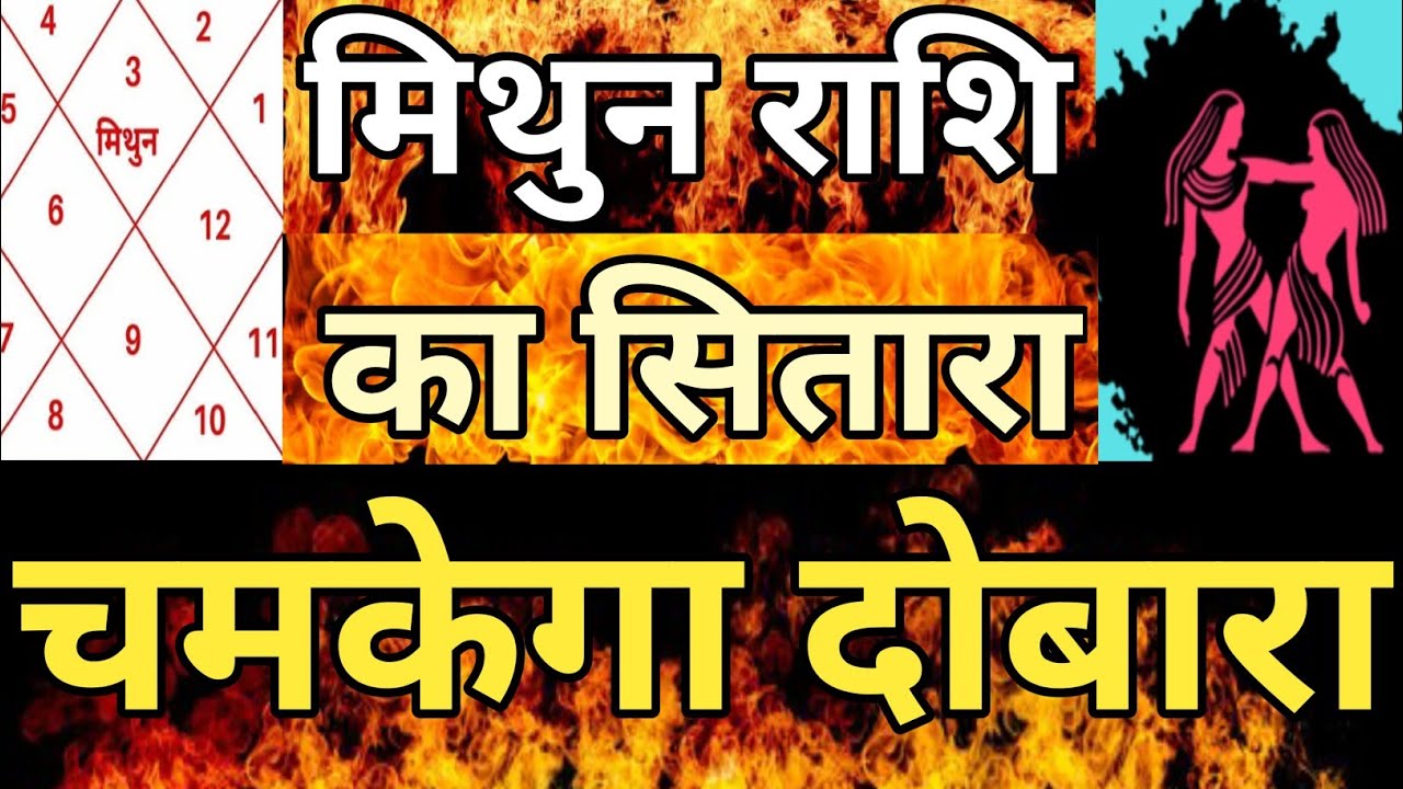 मिथुन राशि का सितारा चमकेगा दोबारा #Mithunrashi,#Astrology,#Gemini