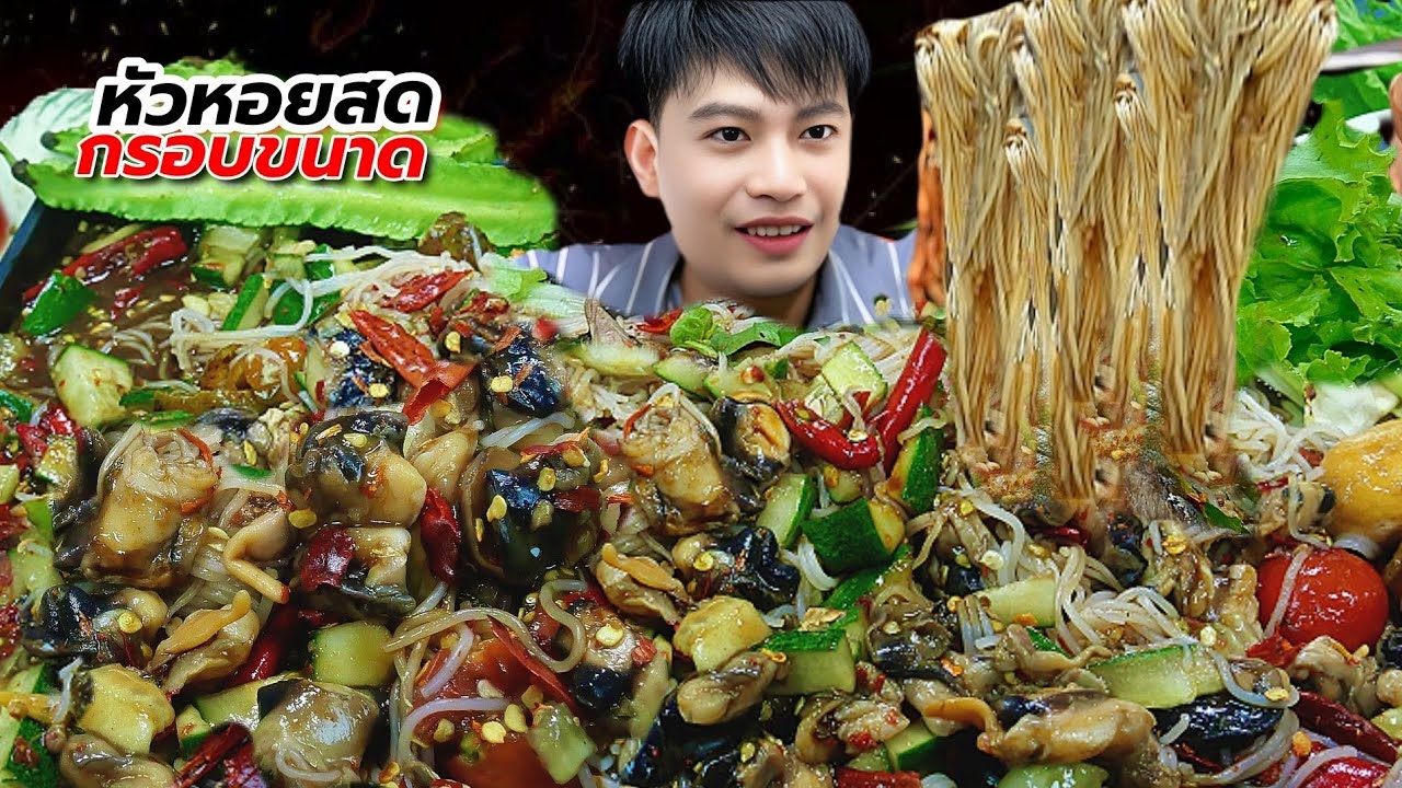 หัวหอยสดกรอบมากตำซั่วหัวหอยสด Thai food ASMR 