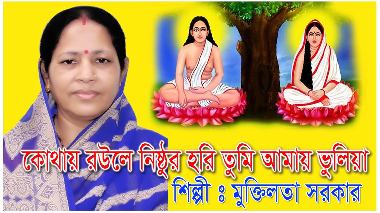 কোথায় রউলে নিষ্ঠুর হরি তুমি আমায় ভুলিয়া | Song: Mukti Lata Sarkar