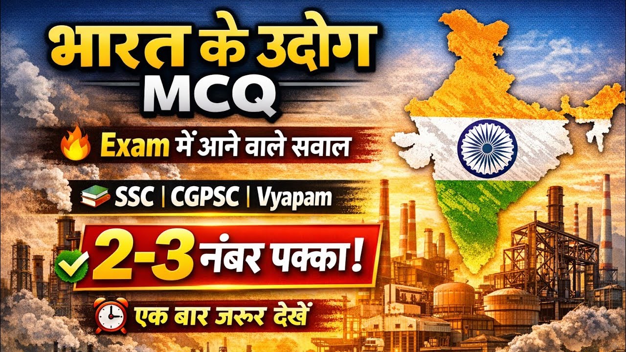 भारत के प्रमुख उद्योग MCQ | All Competitive Exams | 50 Important Questions