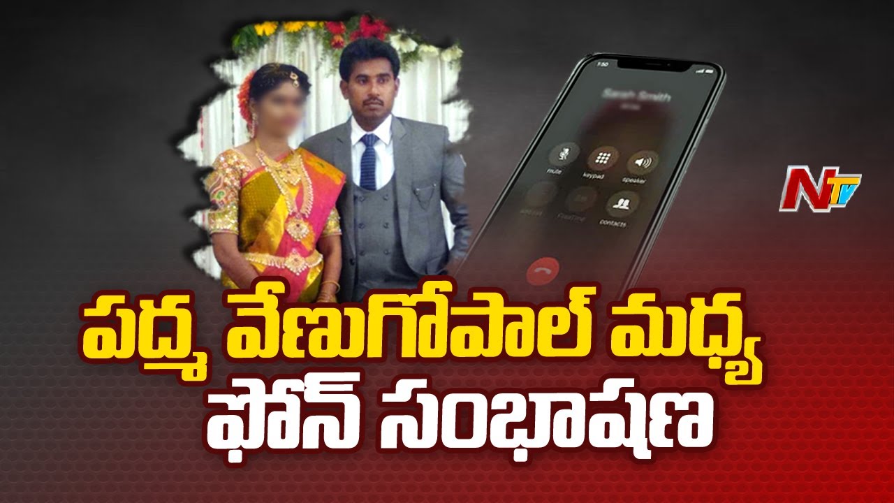 పద్మ తో ఫోన్ కాల్ లో కఠినంగా మాట్లాడిన వేణుగోపాల్ | NTV