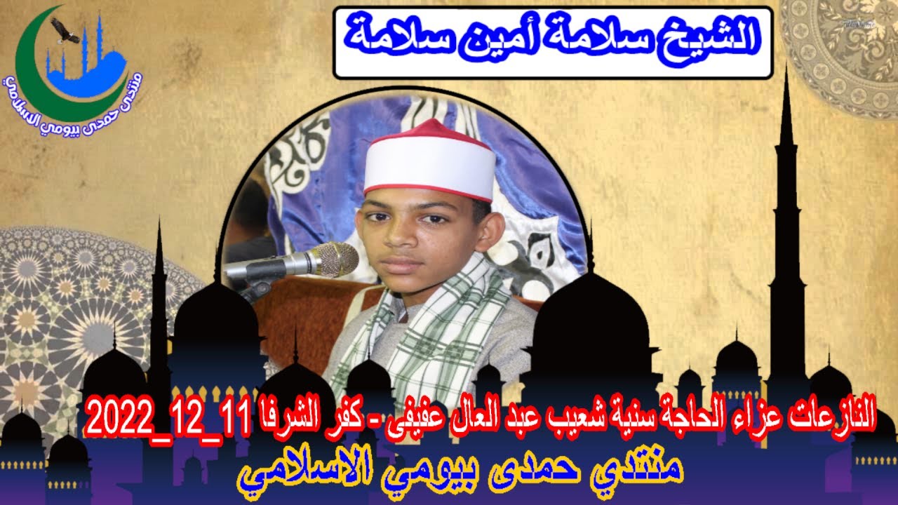 الشيخ سلامة أمين سلامة_النازعات ‏‏‏‏‏‏عزاء الحاجة سنية شعيب عبد العال عفيفى - كفر الشرفا 11_12_2022