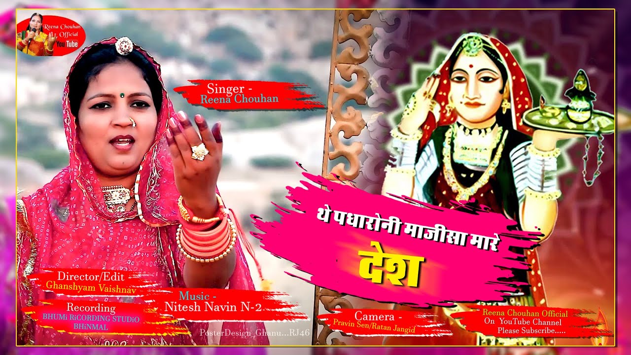 Reena Chouhan | थे पधारो नी माजीसा मारे देश |  Padharo Ni #Majisha Mare Desh भटियाणी माता Bhajan