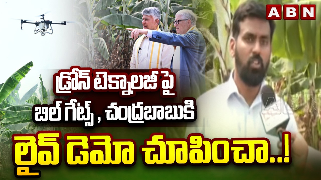 డ్రోన్ టెక్నాలజీ పై బిల్ గేట్స్ , చంద్రబాబుకి లైవ్ డెమో చూపించా..! | Drone Technology In Agriculture