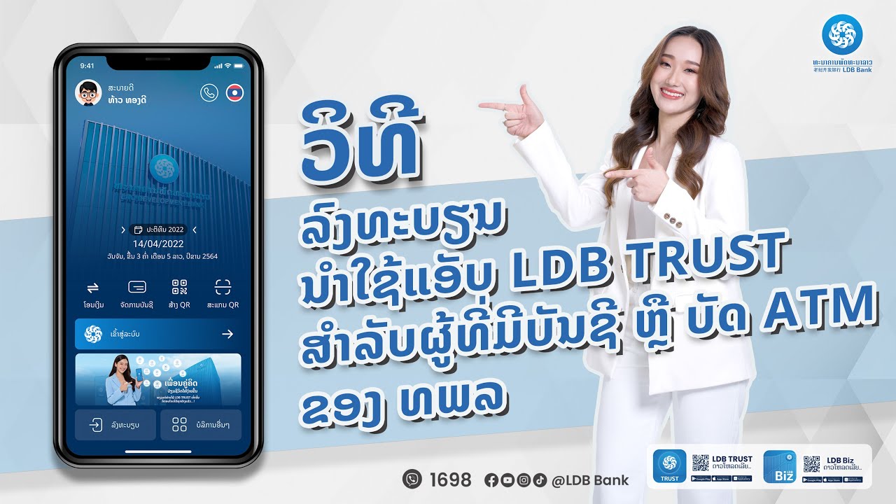 ວິທີລົງທະບຽນນຳໃຊ້ແອັບ LDB TRUST ສຳລັບຜູ້ທີ່ມີບັນຊີ ຫຼື ບັດ ATM