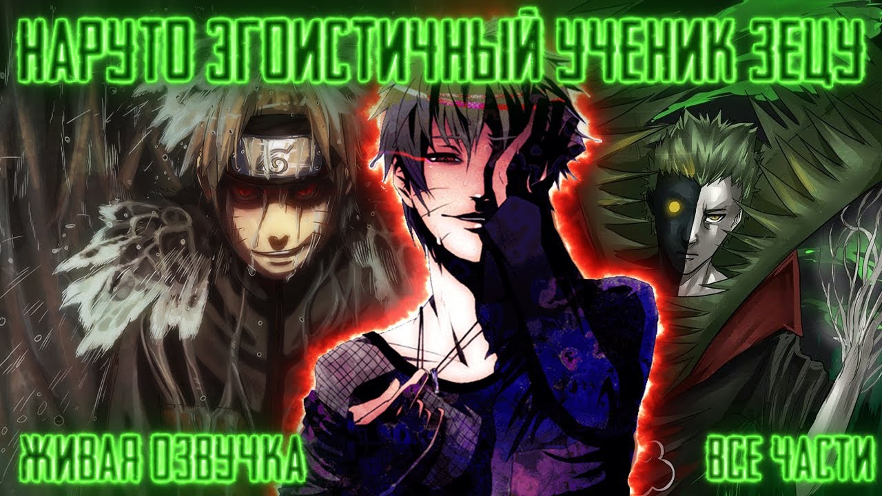 НАРУТО ГЕНИАЛЬНЫЙ УЧЕНИК ЗЕЦУ ! Все части Живая озвучка  Альтернативный сюжет Наруто