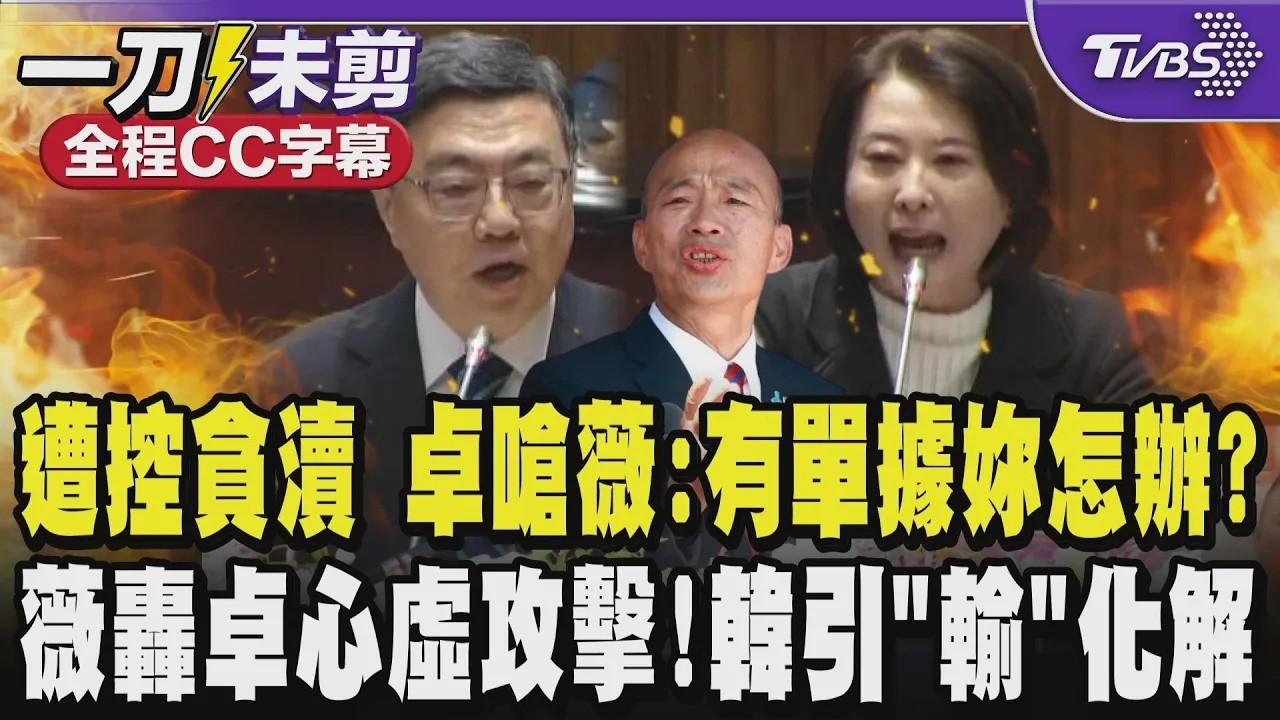【全程CC字幕】氣被控貪瀆百萬 卓榮泰砲火猛槓王鴻薇直嗆:如果我有單據妳要怎麼辦?薇反轟:自己心虛先攻擊!為什麼我要替你負責?雙方交戰韓國瑜急引韓國「輸」化衝突｜TVBS新聞