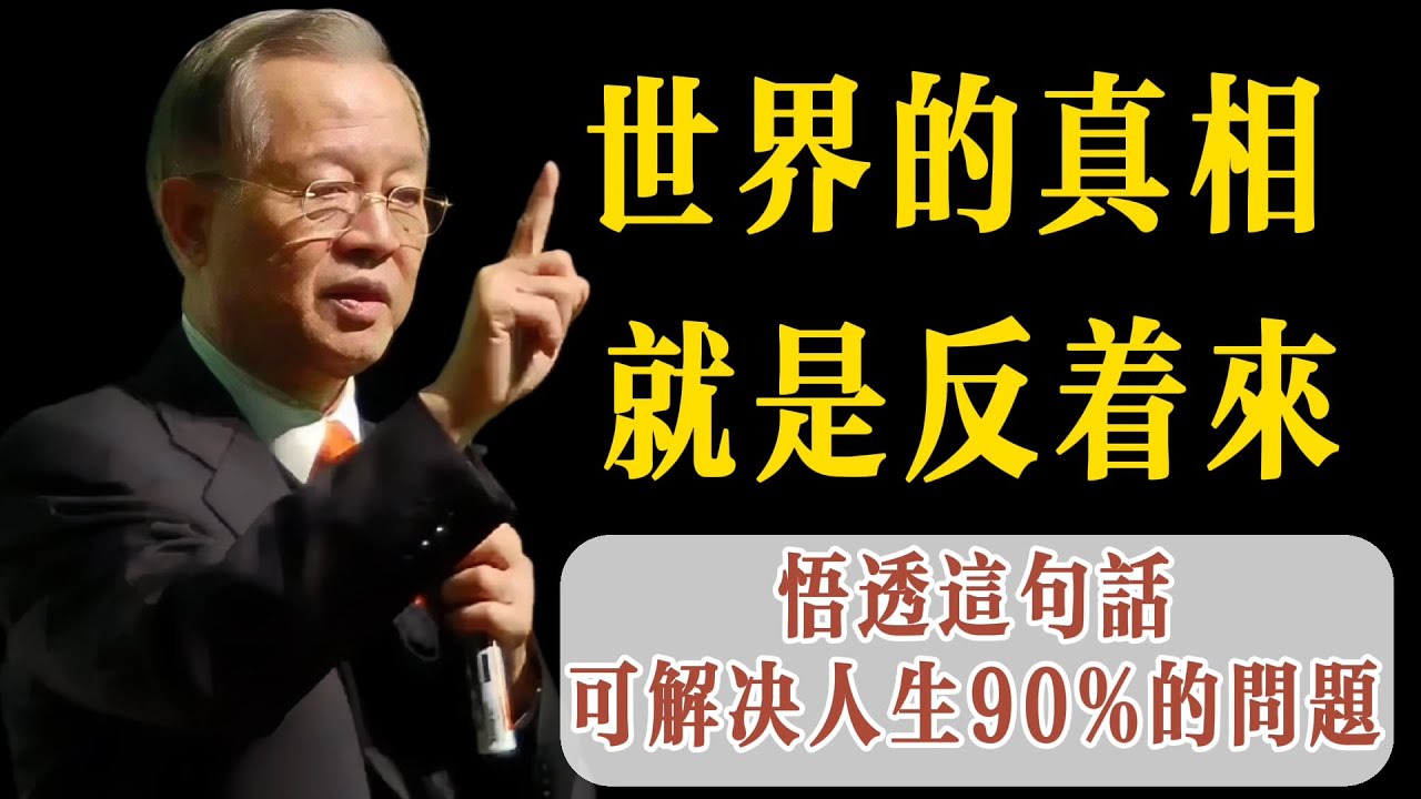 世界的真相，就是反著來，悟透老子這句話，可以解決人生90%的煩惱。
