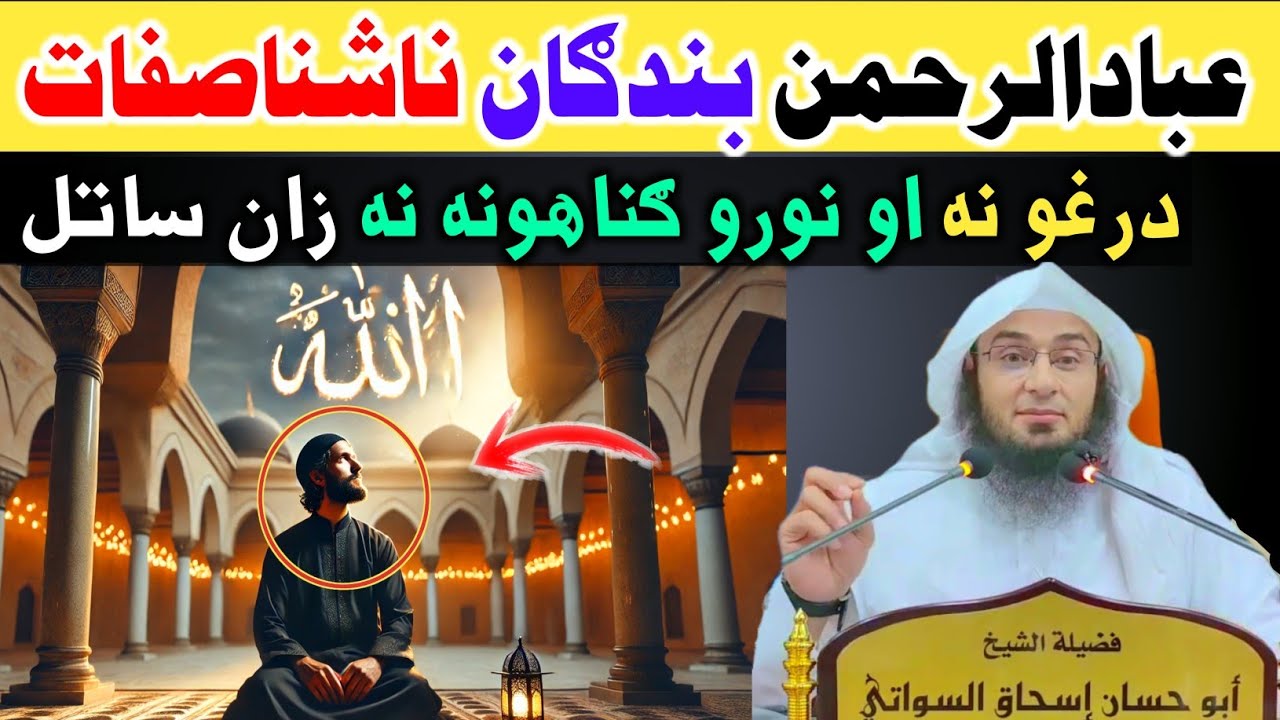 عبادالرحمن بندګان ناشنا صفات.  Sheikh Abu Hassan Ishaq Swati 