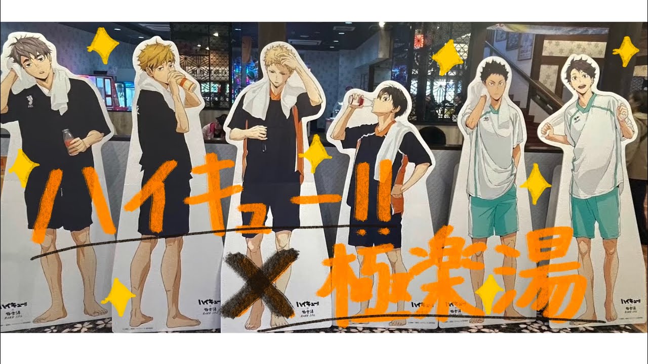 【推し活】ハイキュー!!×極楽湯初日に行ってきた！！