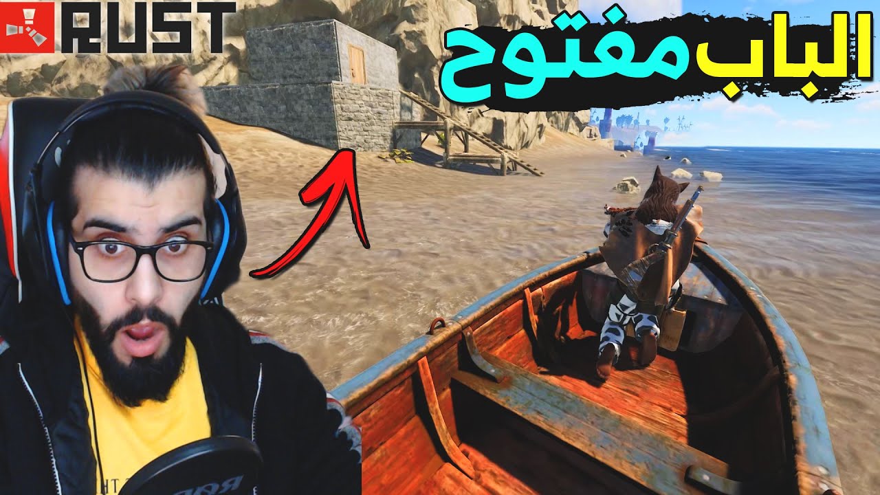 راست : شخص نسي باب البيس مفتوح ودخلنا عليه - 😱لا يفوتكم  Rust 🔥