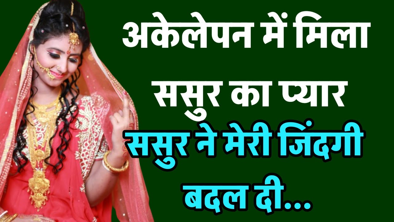 सास-ससुर के साथ नई ज़िंदगी | Heart Touching Story |  Hindi Story | EmotionalStory