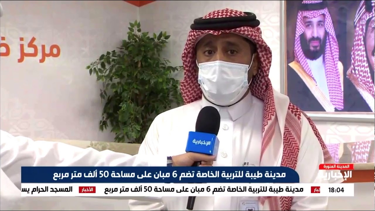الإعلامي محمد الشهري ، بث مباشر للإخباريه والحديث عن مدينة طيبه التعليميه للتربيه الخاصه بالمدينة