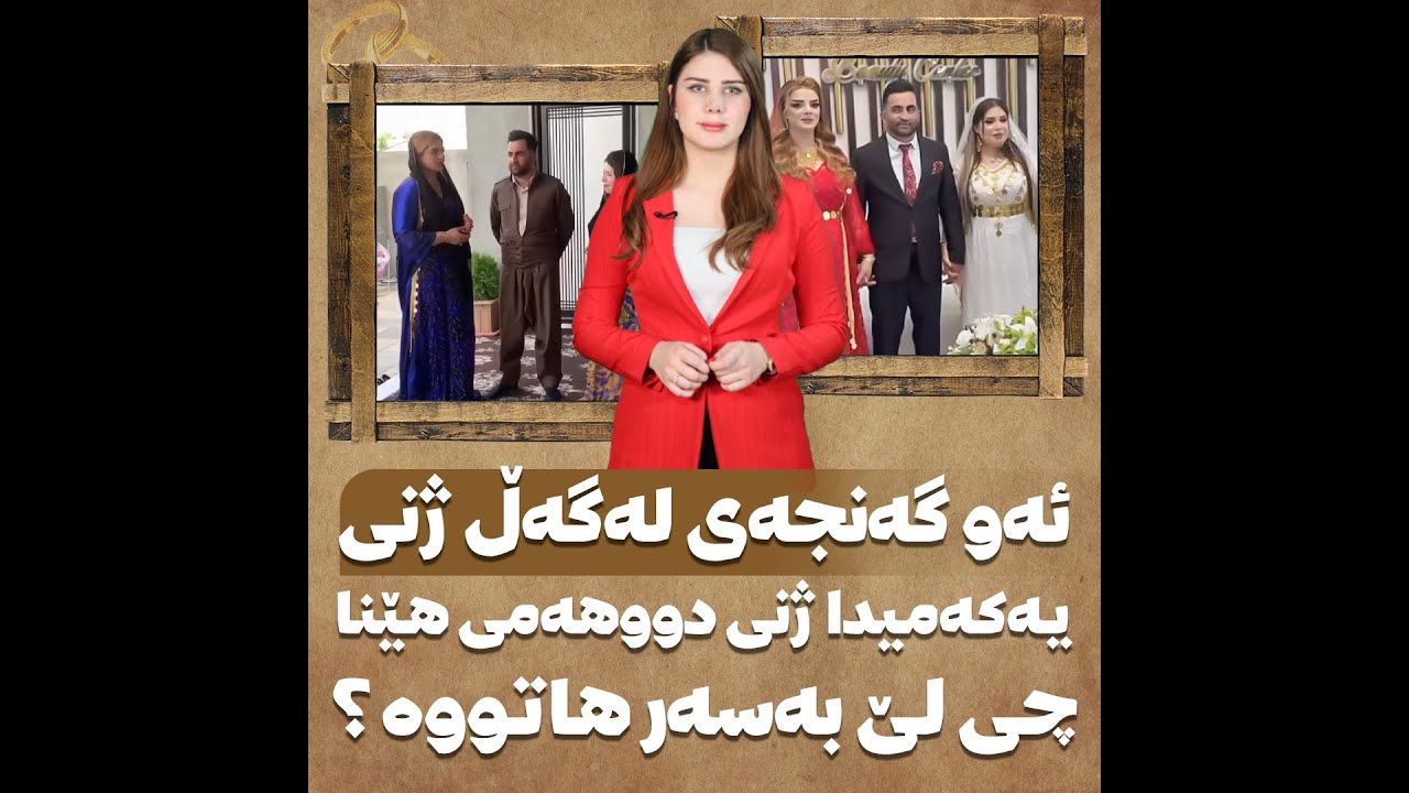 🔶ئەو گەنجەی لەگەڵ ژنی یەکەمیدا ژنی دووهەمی هێنا چی لێ بەسەر هاتووە؟