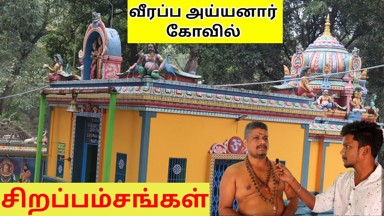 வீரப்ப அய்யனார் கோவில் சிறப்பம்சங்கள் தேனி #veerappa ayyanar kovil theni