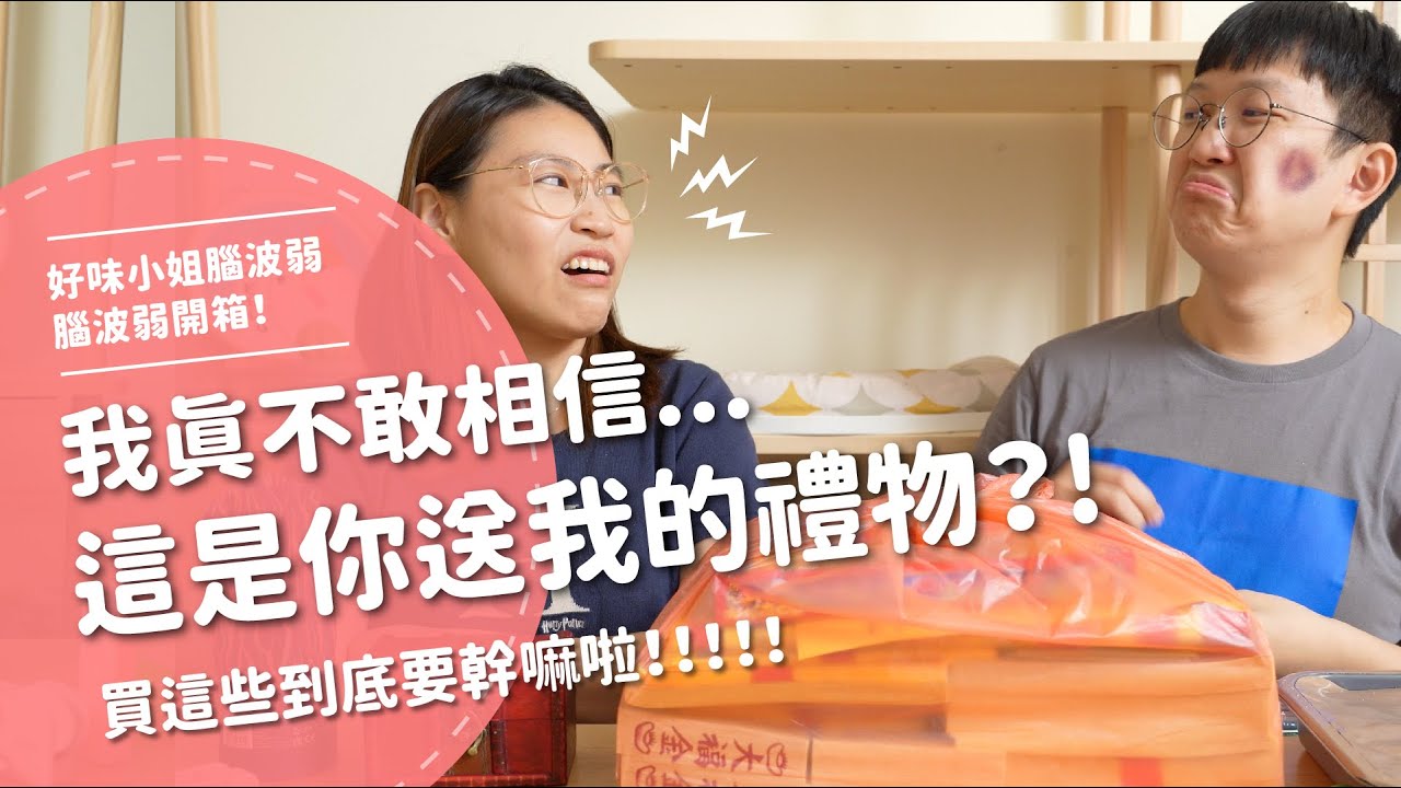 我真不敢相信...這是你送給我的禮物！？ 買這些到底要幹嘛啦！！！！【腦波弱開箱】EP102