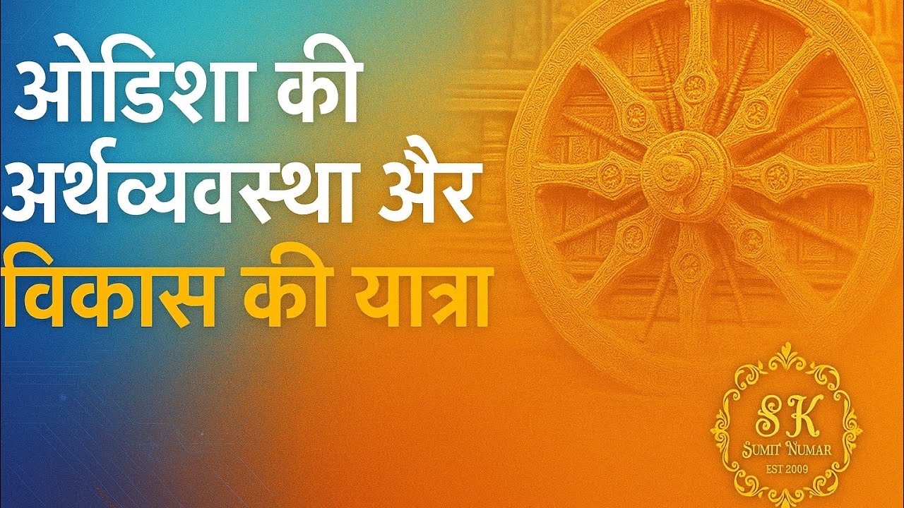 Chapter 3: Odisha ki Arthavyavastha aur Vikas ki Yatra