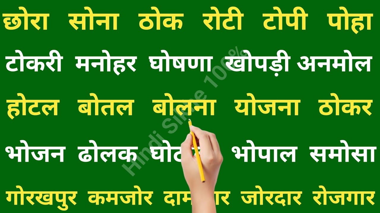 ओ की मात्रा वाले शब्द | O Ki Matra Wale Shabd | हिन्दी पढ़ना कैंसे सीखें ? | O Ki Matra Ke Shabd