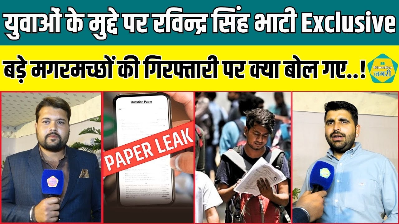 पेपर लीक व OMR मुद्दे पर Education Nagari पर MLA Ravindra Singh Bhati का Exclusive इंटरव्यू