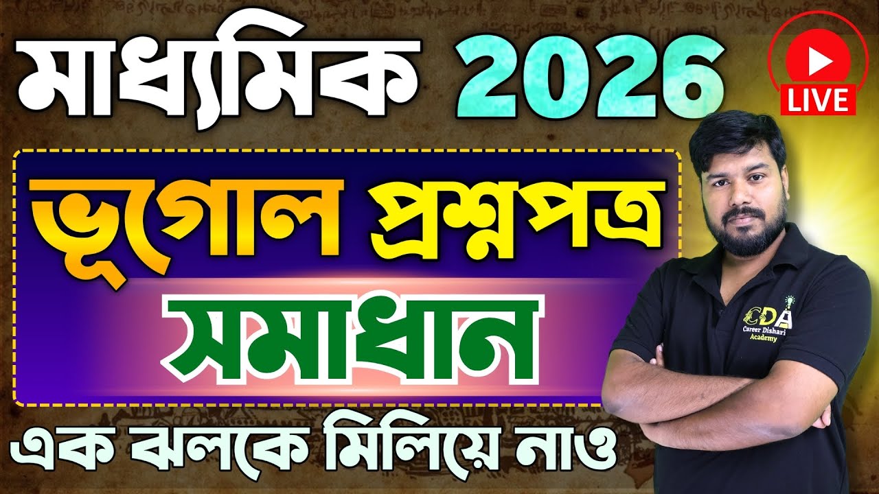 Madhyamik 2026 Geography Solution 2026 | মাধ্যমিক ভূগোল সমাধান | Geography Question Paper Solution